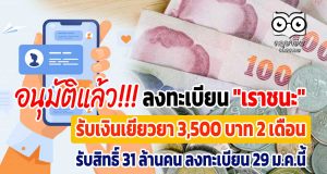 ด่วน!! ลงทะเบียน "เราชนะ" รับเงินเยียวยา 3,500 บาท 2 เดือน รับสิทธิ์ 31 ล้านคน เปิดลงทะเบียนวันที่ 29 ม.ค.นี้