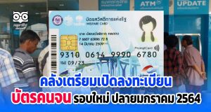 กระทรวงการคลังเตรียมเปิดลงทะเบียนบัตรคนจน รอบใหม่ ปลายมกราคม 2564