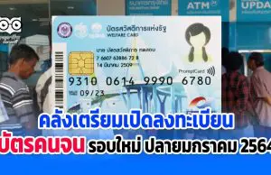 กระทรวงการคลังเตรียมเปิดลงทะเบียนบัตรคนจน รอบใหม่ ปลายมกราคม 2564