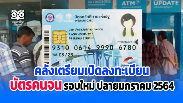 กระทรวงการคลังเตรียมเปิดลงทะเบียนบัตรคนจน รอบใหม่ ปลายมกราคม 2564