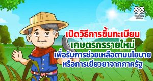 เปิดวิธีการ ขึ้นทะเบียนเกษตรกรรายใหม่ เพื่อรับการช่วยเหลือตามนโยบายหรือการเยียวยาจากภาครัฐ