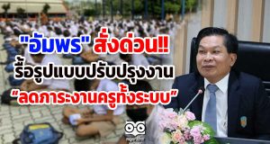 "อัมพร"สั่งด่วน รื้อรูปแบบปรับปรุงงาน ลดภาระงานครูทั้งระบบ
