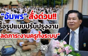 "อัมพร"สั่งด่วน รื้อรูปแบบปรับปรุงงาน ลดภาระงานครูทั้งระบบ