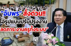 "อัมพร"สั่งด่วน รื้อรูปแบบปรับปรุงงาน ลดภาระงานครูทั้งระบบ