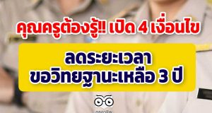 คุณครูต้องรู้!! เปิด 4 เงื่อนไข ลดระยะเวลาขอวิทยฐานะเหลือ 3 ปี
