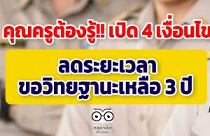 คุณครูต้องรู้!! เปิด 4 เงื่อนไข ลดระยะเวลาขอวิทยฐานะเหลือ 3 ปี