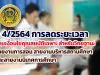 ว 4/2564 การลดระยะเวลาตามเงื่อนไขคุณสมบัติเฉพาะ สำหรับวิทยฐานะ สายงานการสอน สายงานบริหารสถานศึกษา และสายงานนิเทศการศึกษา https://www.kruachieve.com/?p=27167