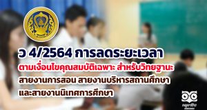 ว 4/2564 การลดระยะเวลาตามเงื่อนไขคุณสมบัติเฉพาะ สำหรับวิทยฐานะ สายงานการสอน สายงานบริหารสถานศึกษา และสายงานนิเทศการศึกษา https://www.kruachieve.com/?p=27167