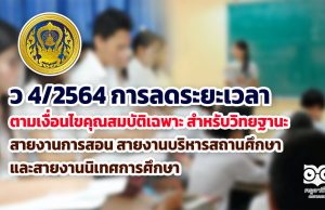 ว 4/2564 การลดระยะเวลาตามเงื่อนไขคุณสมบัติเฉพาะ สำหรับวิทยฐานะ สายงานการสอน สายงานบริหารสถานศึกษา และสายงานนิเทศการศึกษา https://www.kruachieve.com/?p=27167