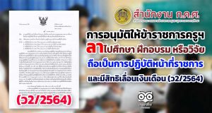 การอนุมัติให้ข้าราชการครูฯ ลาไปศึกษา ฝึกอบรม หรือวิจัย ถือเป็นการปฏิบัติหน้าที่ราชการ และมีสิทธิเลื่อนเงินเดือน (ว2/2564)