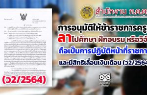 การอนุมัติให้ข้าราชการครูฯ ลาไปศึกษา ฝึกอบรม หรือวิจัย ถือเป็นการปฏิบัติหน้าที่ราชการ และมีสิทธิเลื่อนเงินเดือน (ว2/2564)