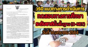 ว50 แนวทางการดำเนินการทดสอบทางการศึกษาระดับชาติขั้นพื้นฐาน (O-NET) วันที่ 14 มกราคม 2564