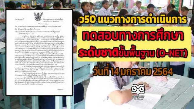 ว50 แนวทางการดำเนินการทดสอบทางการศึกษาระดับชาติขั้นพื้นฐาน (O-NET) วันที่ 14 มกราคม 2564