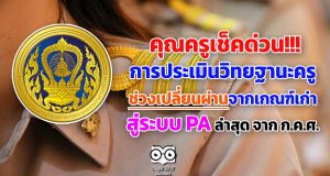 คุณครูเช็คด่วน!! การประเมินวิทยฐานะครู ช่วงเปลี่ยนผ่านจากเกณฑ์เก่าสู่ระบบ PA ล่าสุด จาก ก.ค.ศ.