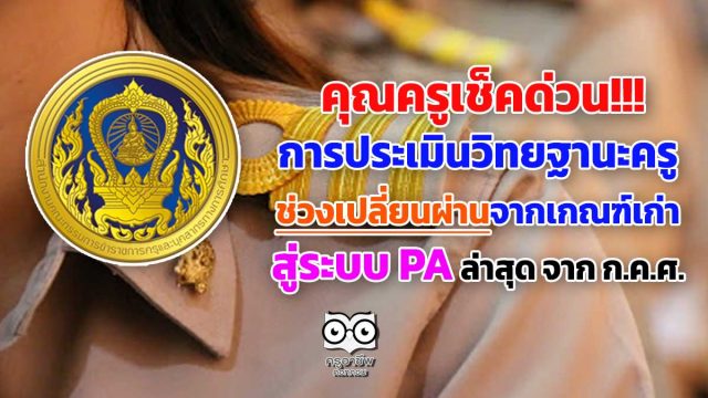 คุณครูเช็คด่วน!! การประเมินวิทยฐานะครู ช่วงเปลี่ยนผ่านจากเกณฑ์เก่าสู่ระบบ PA ล่าสุด จาก ก.ค.ศ.