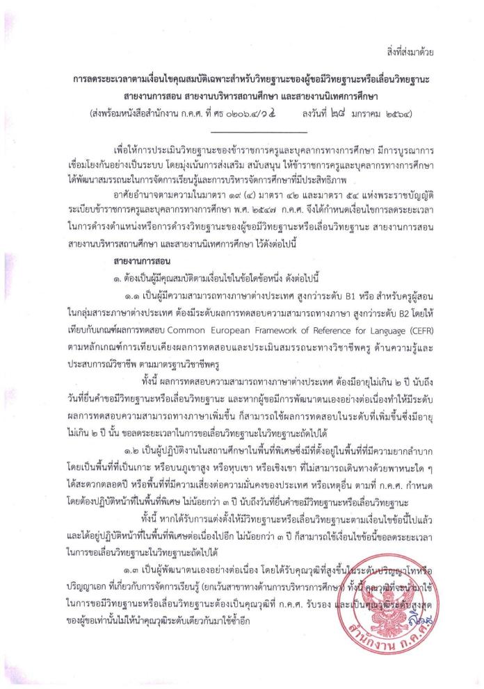 ว 4/2564 การลดระยะเวลาตามเงื่อนไขคุณสมบัติ ก.ค.ศ. เปิด 3 เงื่อนไข ลดเวลาขอวิทยฐานะ