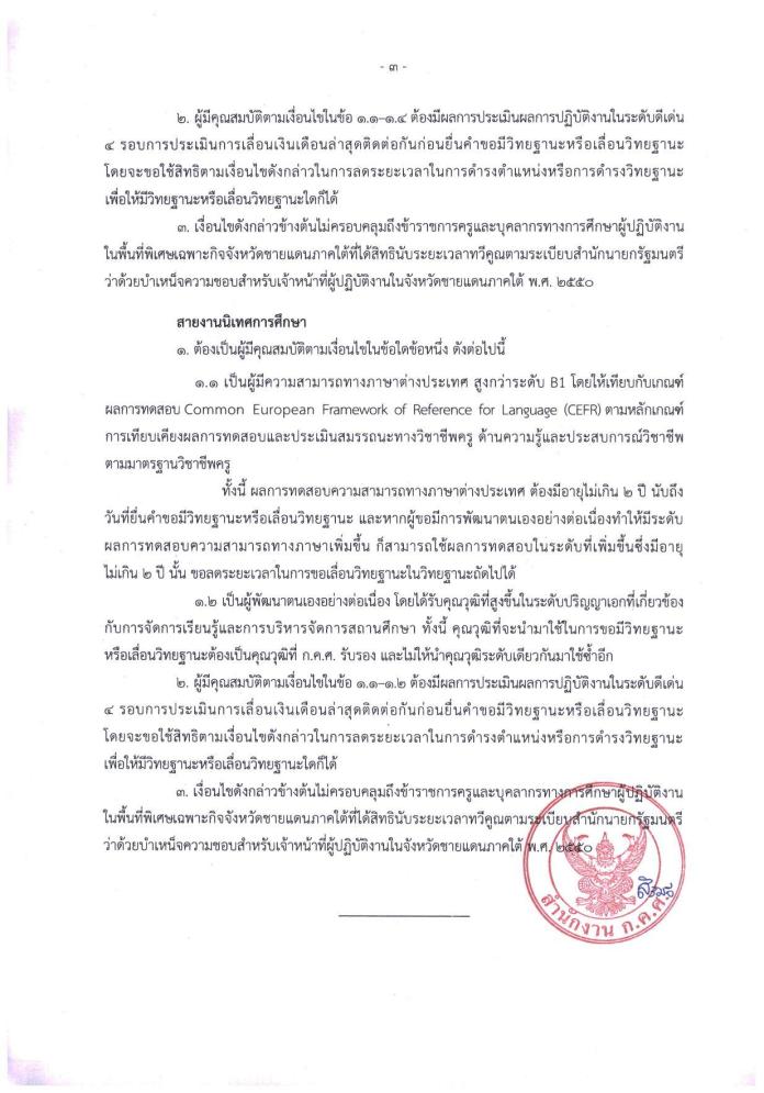 ว 4/2564 การลดระยะเวลาตามเงื่อนไขคุณสมบัติ ก.ค.ศ. เปิด 3 เงื่อนไข ลดเวลาขอวิทยฐานะ