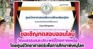 ขอเชิญทำแบบทดสอบออนไลน์ เรื่อง วัฒนธรรมและประเพณีไทยภาคเหนือ ผ่านเกณฑ์ 80% รับเกียรติบัตรได้ที่ E-Mail โดยศูนย์วิทยาศาสตร์เพื่อการศึกษาพิษณุโลก