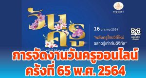 การจัดงานวันครูออนไลน์ ครั้งที่ 65 พ.ศ. 2564 “พลังครูไทยวิถีใหม่ ฉลาดรู้เท่าทันดิจิทัล”