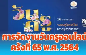 การจัดงานวันครูออนไลน์ ครั้งที่ 65 พ.ศ. 2564 “พลังครูไทยวิถีใหม่ ฉลาดรู้เท่าทันดิจิทัล”