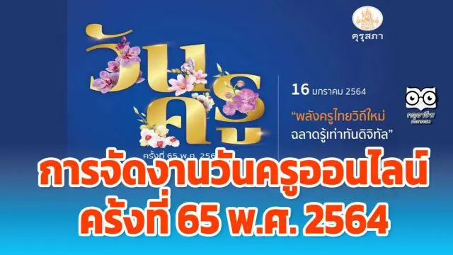 การจัดงานวันครูออนไลน์ ครั้งที่ 65 พ.ศ. 2564 “พลังครูไทยวิถีใหม่ ฉลาดรู้เท่าทันดิจิทัล”