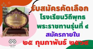 รับสมัครคัดเลือกโรงเรียนวิถีพุทธพระราชทานรุ่นที ๔ สมัครภายใน ๒๕ กุมภาพันธ์ ๒๕๖๔