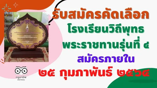 รับสมัครคัดเลือกโรงเรียนวิถีพุทธพระราชทานรุ่นที ๔ สมัครภายใน ๒๕ กุมภาพันธ์ ๒๕๖๔