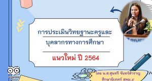 เกณฑ์ประเมิน วิทยฐานะแนวใหม่ ปี 2564 โดย ศน.สุนทรี จันทร์สำราญ ศึกษานิเทศก์ สพม.5