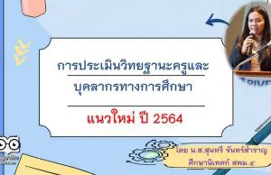 เกณฑ์ประเมิน วิทยฐานะแนวใหม่ ปี 2564 โดย ศน.สุนทรี จันทร์สำราญ ศึกษานิเทศก์ สพม.5