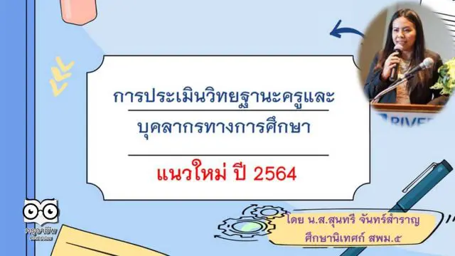 เกณฑ์ประเมิน วิทยฐานะแนวใหม่ ปี 2564 โดย ศน.สุนทรี จันทร์สำราญ ศึกษานิเทศก์ สพม.5