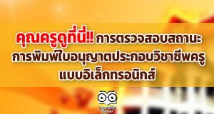 คุณครูดูที่นี่!! การตรวจสอบสถานะ-การพิมพ์ใบอนุญาตประกอบวิชาชีพครู แบบอิเล็กทรอนิกส์