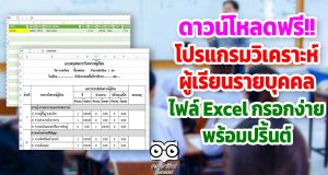 ดาวน์โหลดฟรี โปรแกรมวิเคราะห์ผู้เรียนรายบุคคล ไฟล์ Excel กรอกง่าย พร้อมปริ้นต์