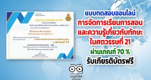 แบบทดสอบออนไลน์ "การจัดการเรียนการสอนและความรู้เกี่ยวกับทักษะในศตวรรษที่ 21" ผ่าน 70% รับเกียรติบัตร โดยโรงเรียนบ้านชุมแสง สพป.บุรีรัมย์ เขต 4