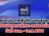 ศบค.ประกาศพื้นที่ควบคุมสูงสุด เตรียมปิดสถานศึกษา สอนออนไลน์ 4 ม.ค. - 1 ก.พ. 64