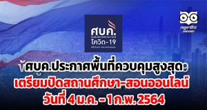 ศบค.ประกาศพื้นที่ควบคุมสูงสุด เตรียมปิดสถานศึกษา สอนออนไลน์ 4 ม.ค. - 1 ก.พ. 64