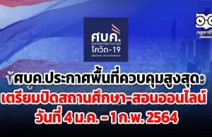 ศบค.ประกาศพื้นที่ควบคุมสูงสุด เตรียมปิดสถานศึกษา สอนออนไลน์ 4 ม.ค. - 1 ก.พ. 64