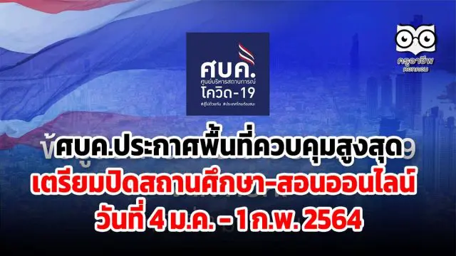 ศบค.ประกาศพื้นที่ควบคุมสูงสุด เตรียมปิดสถานศึกษา สอนออนไลน์ 4 ม.ค. - 1 ก.พ. 64