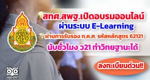 สพฐ.เปิดอบรมออนไลน์ หลักสูตร "การเสริมสร้างความเข้มแข็งในการจัดเก็บข้อมูลสารสนเทศด้านการจบการศึกษาและการให้บริการข้อมูลทางการศึกษาสำหรับเขตพื้นที่การศึกษาและสถานศึกษา" ผ่านการรับรองจาก ก.ค.ศ.นับชั่วโมง ว21ได้