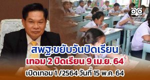 สพฐ.ขยับวันปิดเรียนเทอม 2 วันที่ 9 เม.ย.นี้ และเปิดภาคเรียน 1 ปีการศึกษา 2564 ในวันที่ 15 พ.ค.