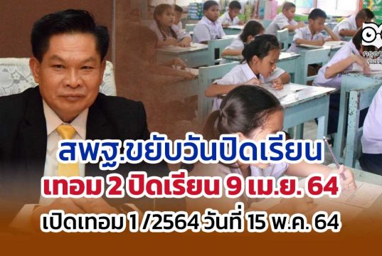 สพฐ.ขยับวันปิดเรียนเทอม 2 วันที่ 9 เม.ย.นี้ และเปิดภาคเรียน 1 ปีการศึกษา 2564 ในวันที่ 15 พ.ค.