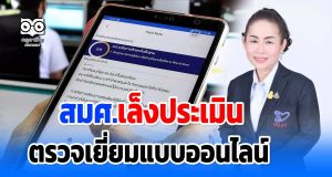 สมศ.เล็งประเมินตรวจเยี่ยมแบบออนไลน์