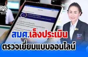 สมศ.เล็งประเมินตรวจเยี่ยมแบบออนไลน์