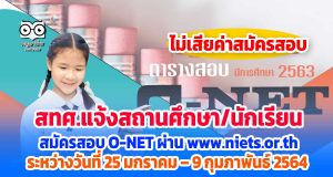 สทศ.ประกาศ แจ้งสถานศึกษา/นักเรียนสมัครสอบ O-NET ผ่านเว็บไซต์ ระหว่างวันที่ 25 มกราคม – 9 กุมภาพันธ์ 2564 โดยไม่เสียค่าสมัครสอบ