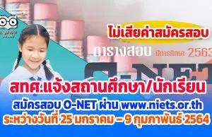 สทศ.ประกาศ แจ้งสถานศึกษา/นักเรียนสมัครสอบ O-NET ผ่านเว็บไซต์ ระหว่างวันที่ 25 มกราคม – 9 กุมภาพันธ์ 2564 โดยไม่เสียค่าสมัครสอบ