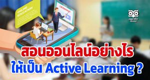 สอนออนไลน์อย่างไร ให้เป็น Active Learning ?