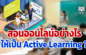 สอนออนไลน์อย่างไร ให้เป็น Active Learning ?