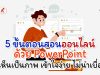 5 ขั้นตอน สอนออนไลน์ด้วย PowerPoint เห็นเป็นภาพ เข้าใจง่าย ไม่น่าเบื่อ