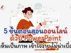 5 ขั้นตอน สอนออนไลน์ด้วย PowerPoint เห็นเป็นภาพ เข้าใจง่าย ไม่น่าเบื่อ