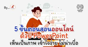 5 ขั้นตอน สอนออนไลน์ด้วย PowerPoint เห็นเป็นภาพ เข้าใจง่าย ไม่น่าเบื่อ