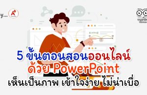 5 ขั้นตอน สอนออนไลน์ด้วย PowerPoint เห็นเป็นภาพ เข้าใจง่าย ไม่น่าเบื่อ